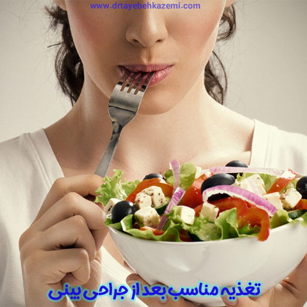تغذیه مناسب بعد از جراحی بینی - www.drtayebehkazemi.com