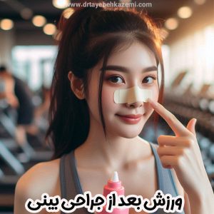 ورزش بعد از جراحی بینی - https://drtayebehkazemi.com/