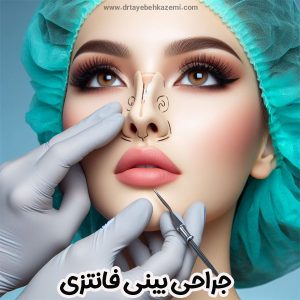 جراحی بینی فانتزی - https://drtayebehkazemi.com/