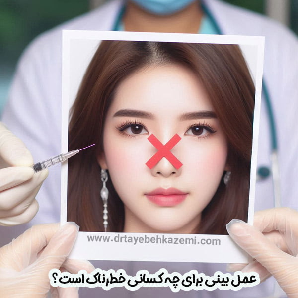 عمل بینی برای چه کسانی خطرناک است؟ - https://drtayebehkazemi.com/