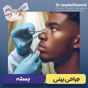 جراحی بینی بسته - https://drtayebehkazemi.com/