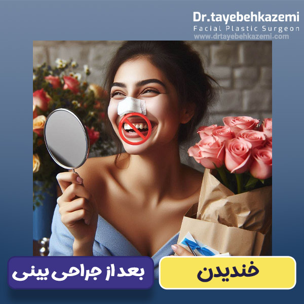 خندیدن بعد از جراحی بینی - https://drtayebehkazemi.com/