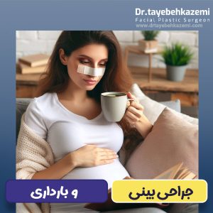 جراحی بینی و بارداری -https://drtayebehkazemi.com/