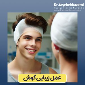عمل گوش - https://drtayebehkazemi.com/