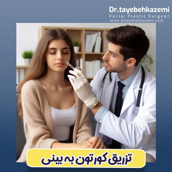 تزریق کورتون به بینی - https://drtayebehkazemi.com/