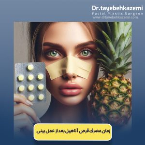 زمان مصرف قرص آناهیل بعد از عمل بینی - https://drtayebehkazemi.com/