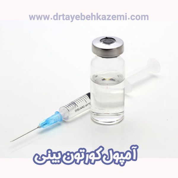 آمپول کورتون بینی