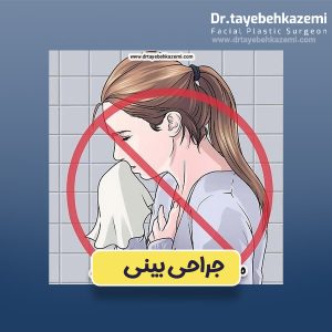 مراقبت های بعد از جراحی بینی
