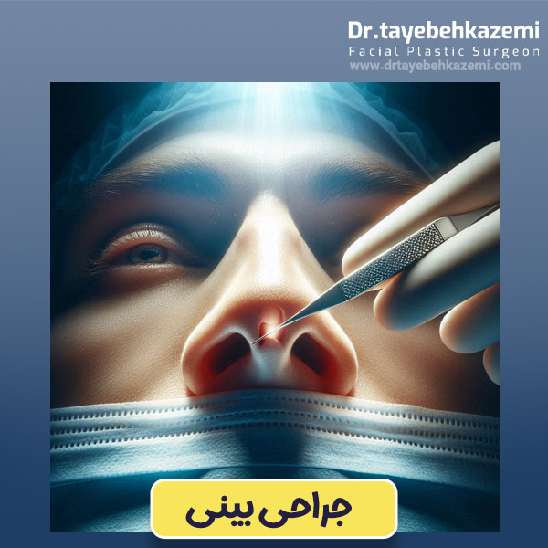 جراحی بینی - https://drtayebehkazemi.com/