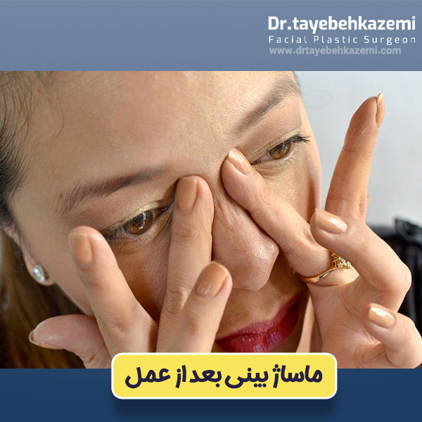 ماساژ بینی بعد از عمل - https://drtayebehkazemi.com/