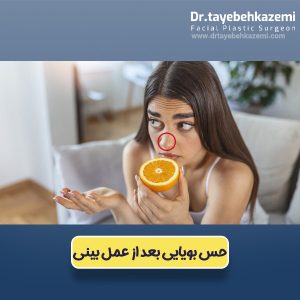 حس بویایی بعد از عمل بینی  - https://drtayebehkazemi.com/