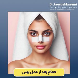حمام بعد از عمل بینی - https://drtayebehkazemi.com/