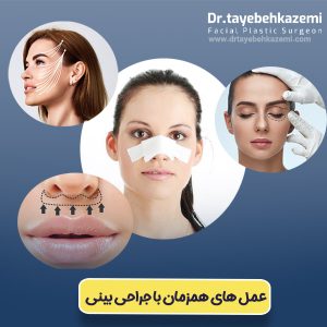 عمل های همزمان با جراحی بینی