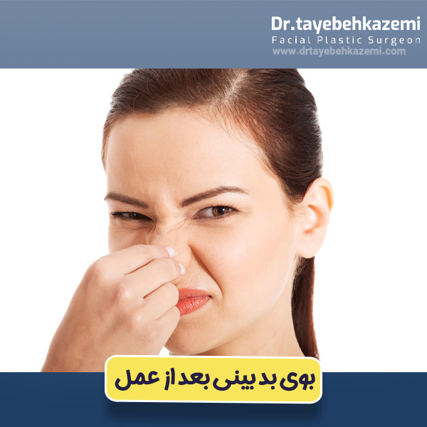 بوی بد بینی بعد از عمل