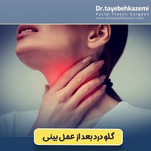 گلو درد بعد از عمل بینی