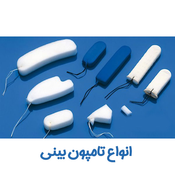انواع تامپون بینی
