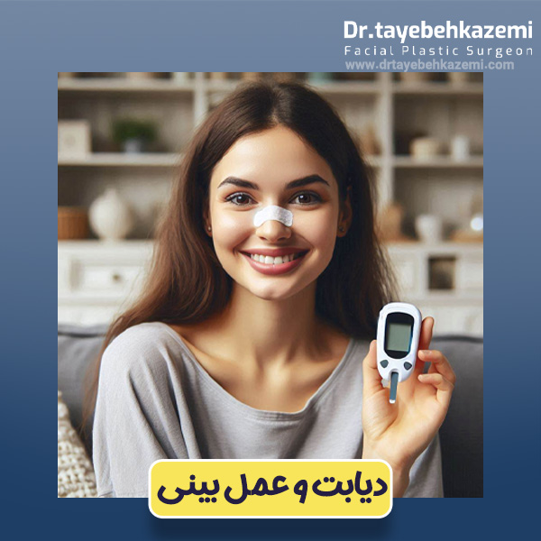 دیابت و عمل بینی