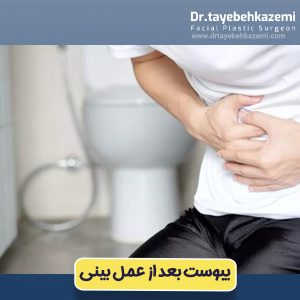 یبوست بعد از عمل بینی