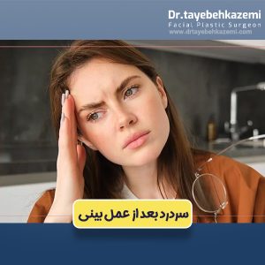 سردرد بعد از عمل بینی