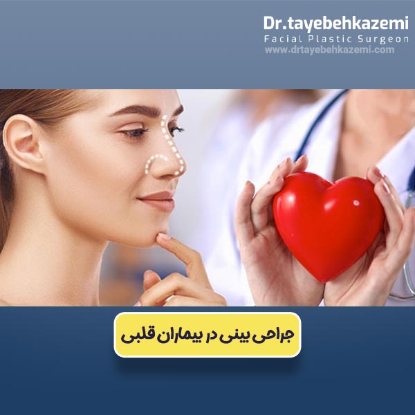 جراحی بینی در بیماران قلبی