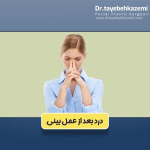 درد بعد از عمل بینی