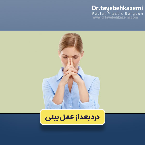 درد بعد از عمل بینی