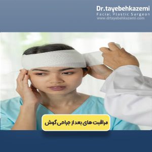 مراقبت های بعد از جراحی گوش