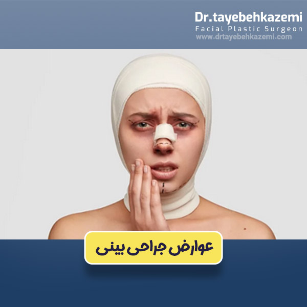عوارض جراحی بینی