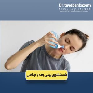 شستشوی بینی بعد از جراحی
