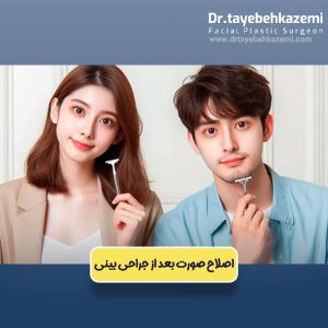 اصلاح صورت بعد از جراحی بینی
