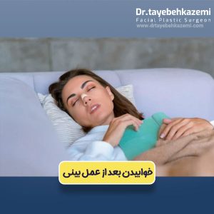 خوابیدن بعد از عمل بینی