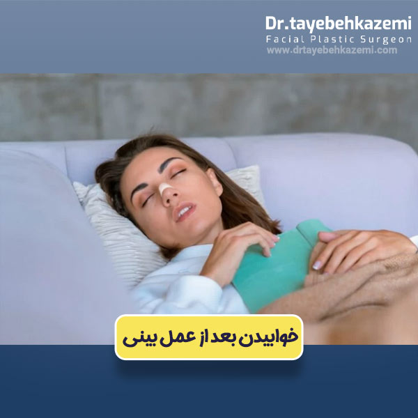 خوابیدن بعد از عمل بینی