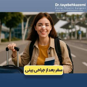 سفر بعد از جراحی بینی